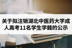 關于擬注銷湖北中醫(yī)藥大學成人高考11名學生學籍的公示