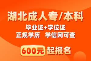 2025年湖北工業(yè)大學(xué)成人高考網(wǎng)報(bào)流程