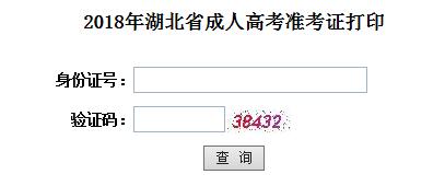 2018年湖北成人高考準(zhǔn)考證打印
