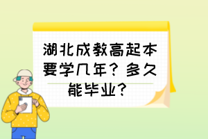 湖北成教高起本要學(xué)幾年？多久能畢業(yè)？