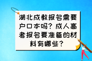 湖北成教報(bào)名需要戶口本嗎？成人高考報(bào)名要準(zhǔn)備的材料有哪些？