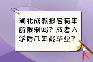 湖北成教報名有年齡限制嗎？成考入學后幾年能畢業(yè)？