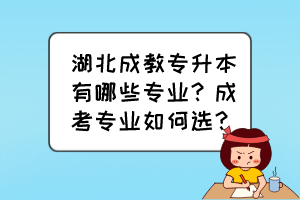 湖北成教專升本有哪些專業(yè)？成考專業(yè)如何選？