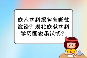 湖北成教學(xué)習(xí)有幾種形式？成考哪種含金量高？