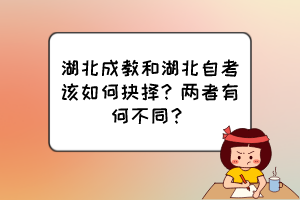 湖北成教和湖北自考該如何抉擇？兩者有何不同？