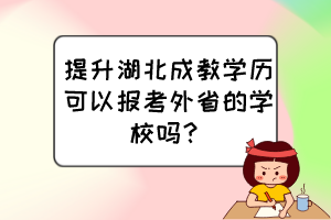 提升湖北成教學(xué)歷可以報(bào)考外省的學(xué)校嗎？