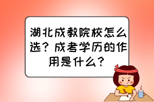 湖北成教院校怎么選？成考學(xué)歷的作用是什么？