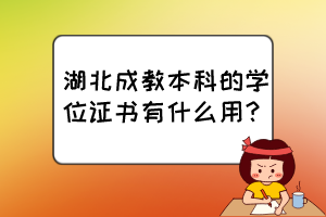 湖北成教本科的學(xué)位證書有什么用？