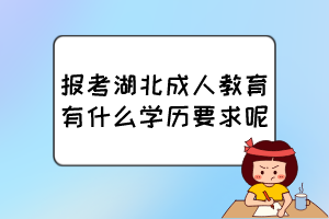 報考湖北成人教育有什么學(xué)歷要求呢？