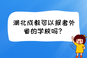 湖北成教可以報考外省的學(xué)校嗎？