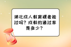 湖北成人教育裸考能過嗎？成教的通過率是多少？