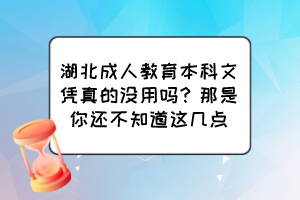 湖北成人教育本科文憑真的沒用嗎？那是你還不知道這幾點(diǎn)