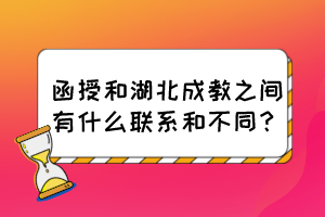 函授和湖北成教之間有什么聯(lián)系和不同？
