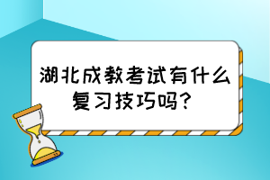 湖北成教考試有什么復(fù)習(xí)技巧嗎？