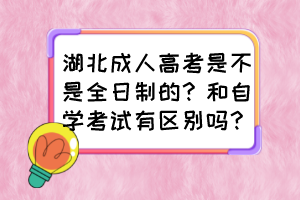 湖北成人高考是不是全日制的？和自學考試有區(qū)別嗎？