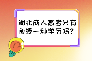 湖北成人高考只有函授一種學(xué)歷嗎？