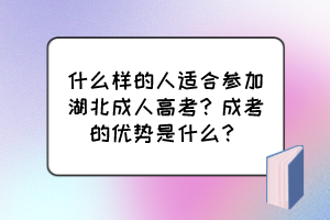 什么樣的人適合參加湖北成人高考？成考的優(yōu)勢(shì)是什么？