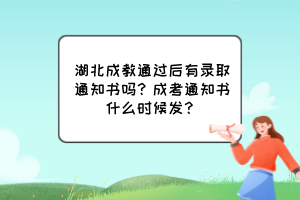 湖北成教通過后有錄取通知書嗎？成考通知書什么時候發(fā)？