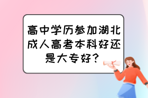 高中學(xué)歷參加湖北成人高考本科好還是大專好？