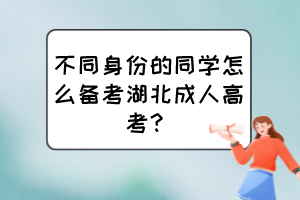 不同身份的同學(xué)怎么備考湖北成人高考？