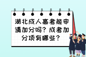 湖北成人高考能申請加分嗎？成考加分項(xiàng)有哪些？