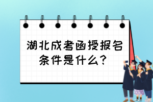 湖北成考函授報名條件是什么？