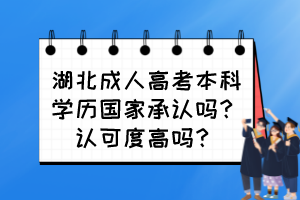 湖北成人高考本科學(xué)歷國(guó)家承認(rèn)嗎？認(rèn)可度高嗎？