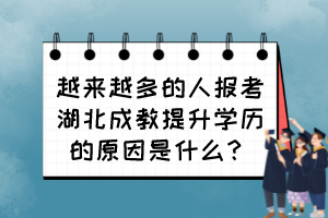 越來越多的人報考湖北成教提升學歷的原因是什么？
