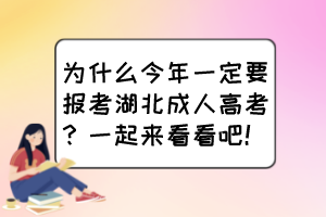 為什么今年一定要報(bào)考湖北成人高考？一起來看看吧！