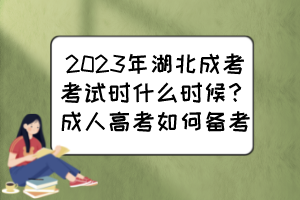 2023年湖北成考考試時什么時候？成人高考如何備考？