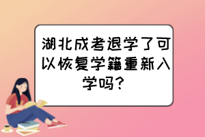 湖北成考退學了可以恢復學籍重新入學嗎？