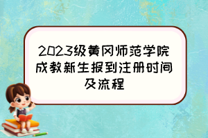 2023級(jí)黃岡師范學(xué)院成教新生報(bào)到注冊(cè)時(shí)間及流程