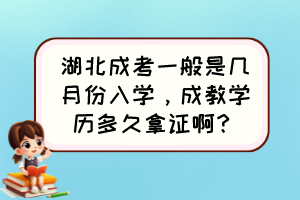 湖北成考一般是幾月份入學(xué)，成教學(xué)歷多久拿證??？