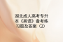 湖北成人高考專升本《英語》備考練習(xí)題及答案（2）