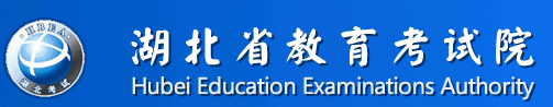 湖北省教育考試院官網(wǎng)