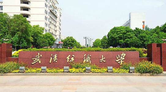 2019年武漢紡織大學(xué)成人高考招生簡章