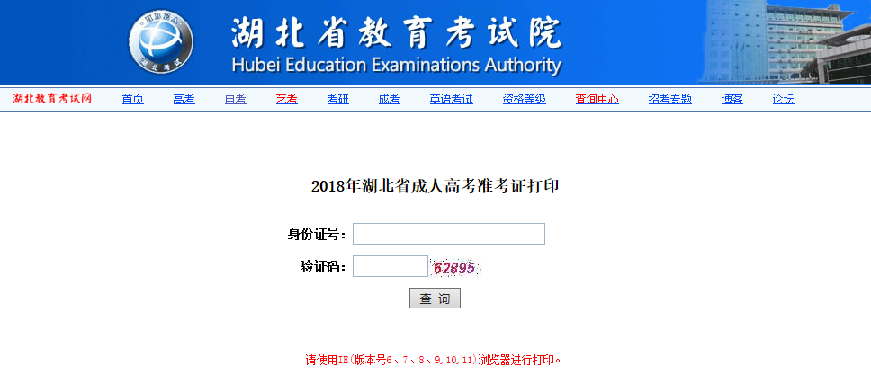 2018年湖北鄂州成人高考準考證打印入口