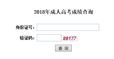 2018年湖北恩施成人高考考試成績查詢