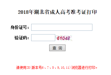 2018年湖北咸寧成人高考準(zhǔn)考證打印入口