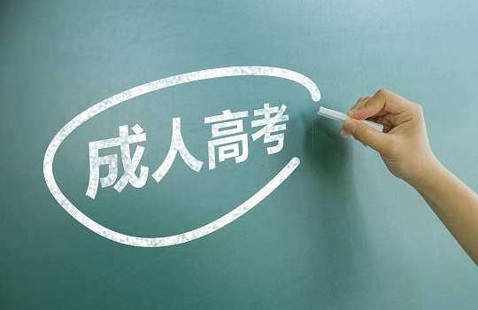 2019年鄂州成人高考報名條件