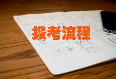 湖北大學(xué)2019年成人高考報(bào)名流程