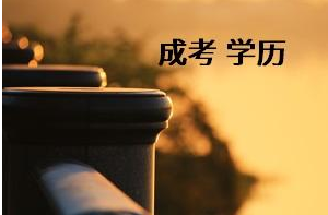 2019年宜昌成人高考報(bào)名條件