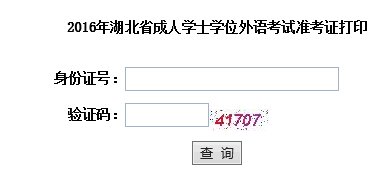 2016年湖北成人學(xué)位英語(yǔ)考試準(zhǔn)考證打印入口開通