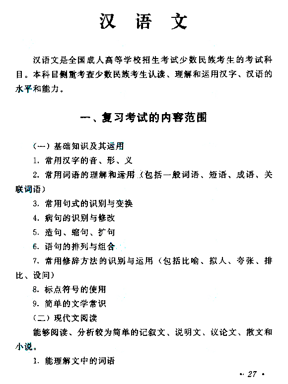 湖北成人高考高起點《語文》考試大綱