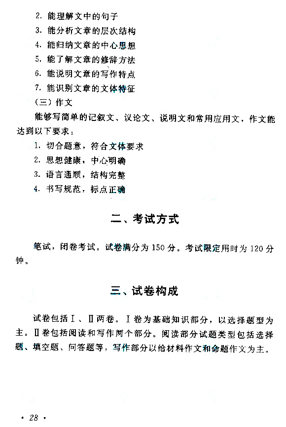 湖北成人高考高起點《語文》考試大綱