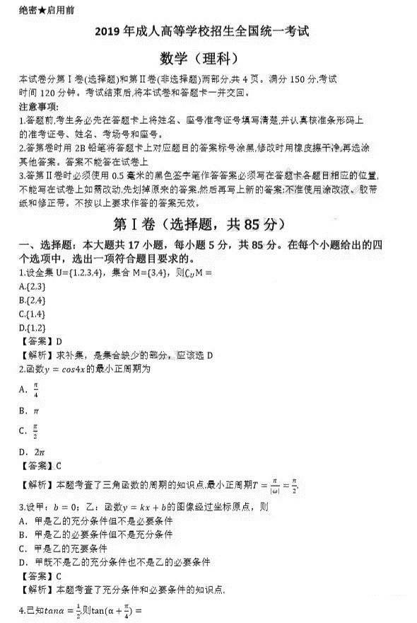 2019年成人高考高起點(diǎn)數(shù)學(xué)(理)真題及答案解析