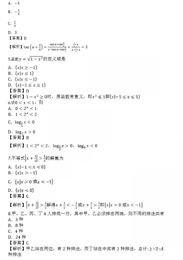 2019年成人高考高起點(diǎn)數(shù)學(xué)(理)真題及答案解析