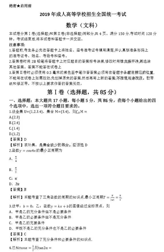 2019年成人高考高起點數(shù)學(文)真題及答案解析