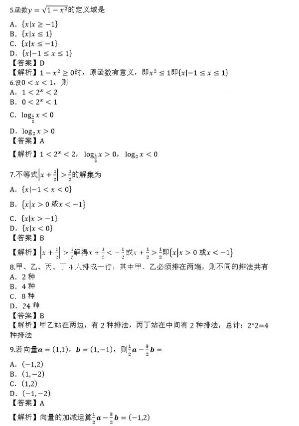 2019年成人高考高起點數(shù)學(文)真題及答案解析