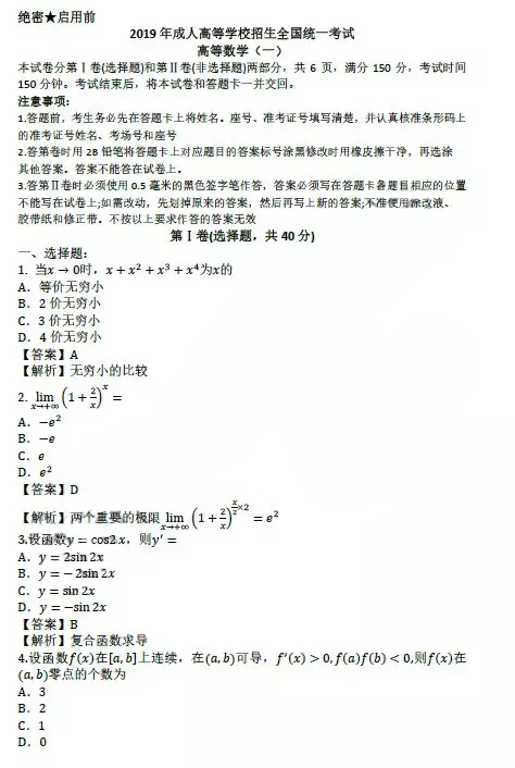 2019年成人高考專升本高等數(shù)學(xué)(一)真題及答案解析